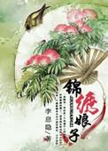锦绣良缘之绣娘王妃全文