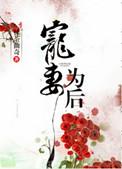 宠妻为后薛让