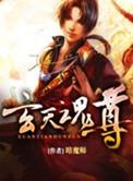 玄天魂尊正版
