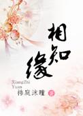 相知缘 祎庭沫瞳