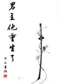 男主重生的 现代