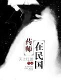 历史上的药师奴