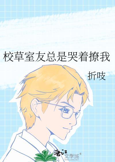 校草室友总是哭着撩我格格