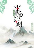 半面江湖by