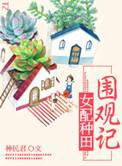 种田女配手握剧本免费观看全集
