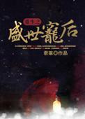 重生之盛世宠后by