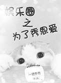 为了秀恩爱 作者一场冬雨