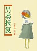 报复行为