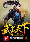 武灵天下全本全文免费阅读
