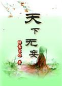 天下无核