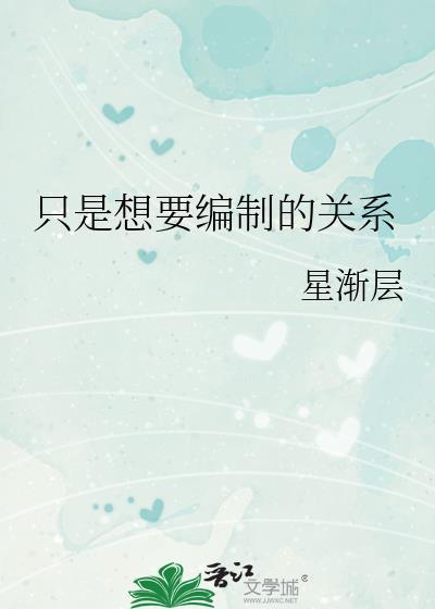 只是想要编制关系by笔趣阁