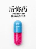 后悔药小品