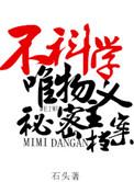不科学唯物主义秘密档案中元寒衣番外