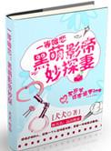 黑萌影帝妙探妻TXT