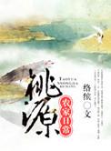 桃源农家日常好看吗