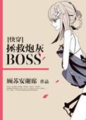 快穿拯救炮灰boos
