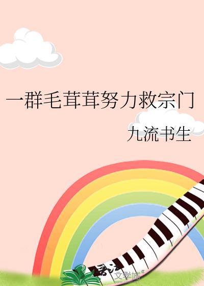 一群毛茸茸努力救宗门免费阅读