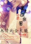 重生娱乐圈无耻之王合集
