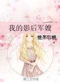 我的影后夫人