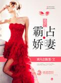 霸占新妻总裁大人