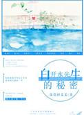 白开水的故事啥意思