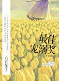 最佳宠溺奖txt百度