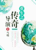 重生之传奇时代免费阅读