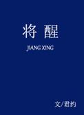 将醒君约全文加番外