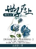 重生之世子妃全文阅读
