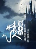 全地狱都知道魔王在谈恋爱