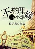 不想搭理与不想嫁txt