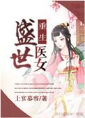 重生盛世医女结局