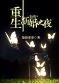 重生新婚之夜摄政王怀里最新章节列表