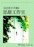 虐渣指导手册txt梦里闲人