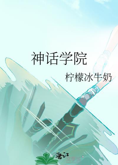 神话高校漫画