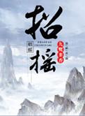 招摇的近义词