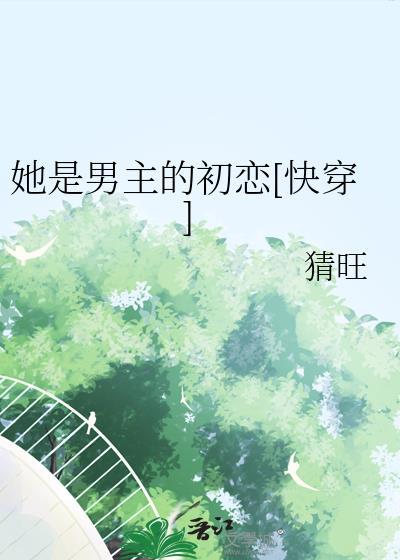 她是男主的