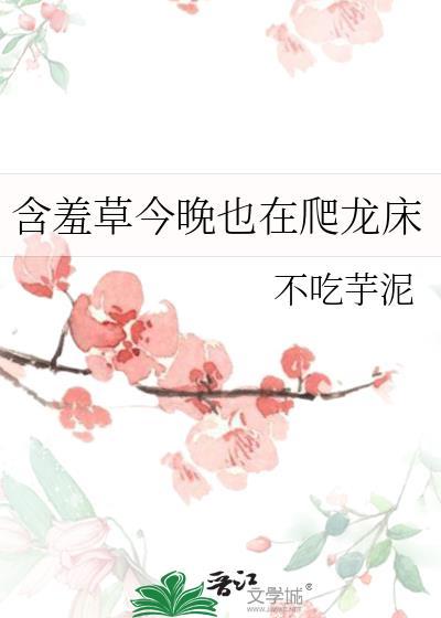 含羞草今晚也在爬龙床在线阅读