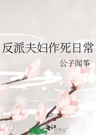 反派夫妇作死日常全文