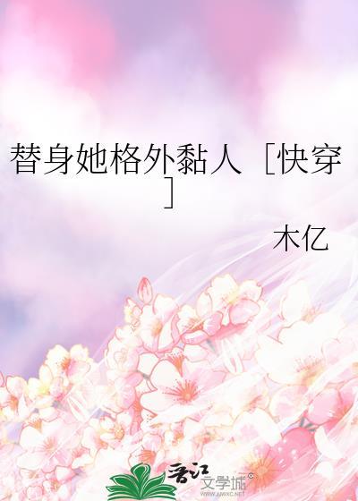替身她格外黏人[快穿