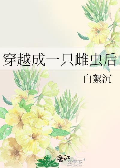 穿越成了雌性