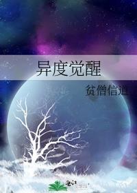 异度觉醒第一季在线观看