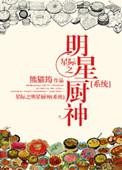 星际之厨神她可盐可甜33言情
