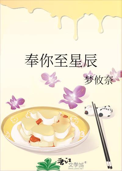 奉你至星辰免费阅读