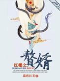 红楼之最强纨绔最新章节
