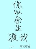 余生和你度过