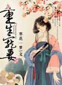 重生宠妻纪