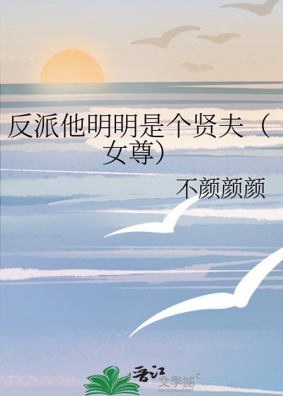 明明是反派还装乖