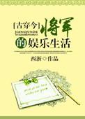 古穿今之将军的娱乐生活txt