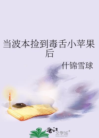 当波本捡到毒舌小苹果后去读书